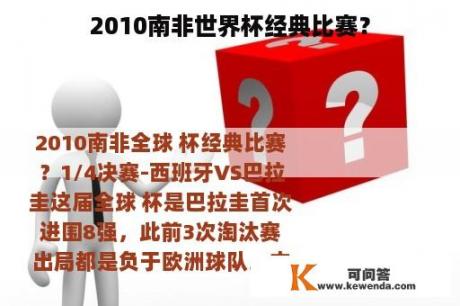 2010南非世界杯经典比赛？