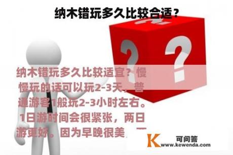 纳木错玩多久比较合适？