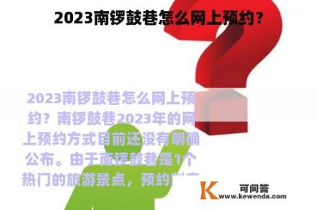 2023南锣鼓巷怎么网上预约？