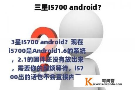 三星I5700 android？