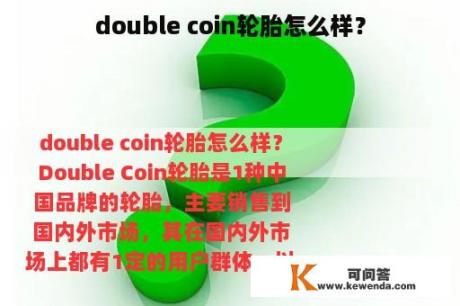 double coin轮胎怎么样？