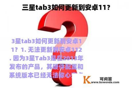 三星tab3如何更新到安卓11？