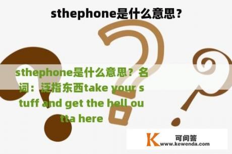 sthephone是什么意思？