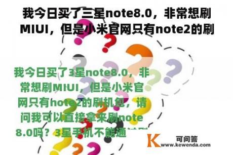 我今日买了三星note8.0，非常想刷MIUI，但是小米官网只有note2的刷机包，请问我可以直接拿来刷note8.0吗？