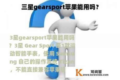 三星gearsport苹果能用吗？