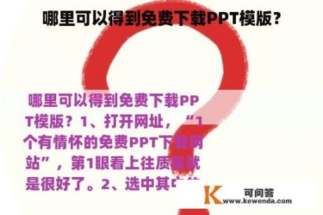 哪里可以得到免费下载PPT模版？