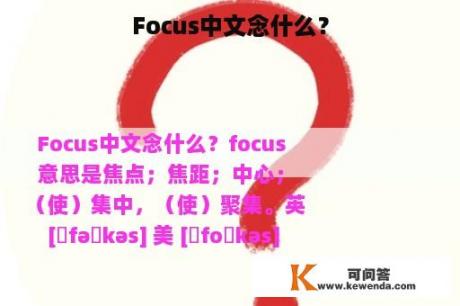 Focus中文念什么？