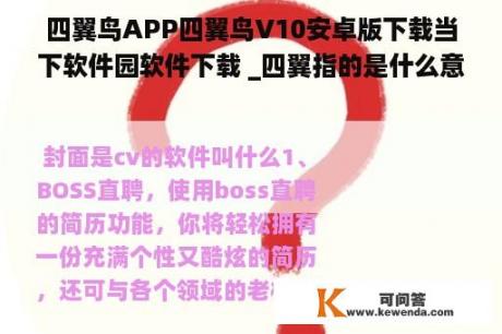 四翼鸟APP四翼鸟V10安卓版下载当下软件园软件下载 _四翼指的是什么意思