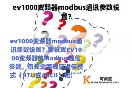 ev1000变频器modbus通讯参数设置？