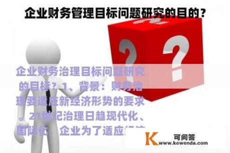 企业财务管理目标问题研究的目的？