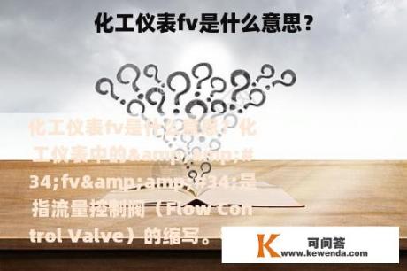 化工仪表fv是什么意思？