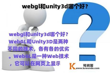 webgl和unity3d哪个好？
