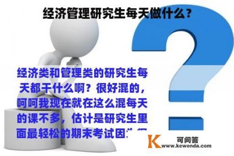 经济管理研究生每天做什么？