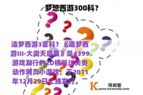 梦想西游300科？