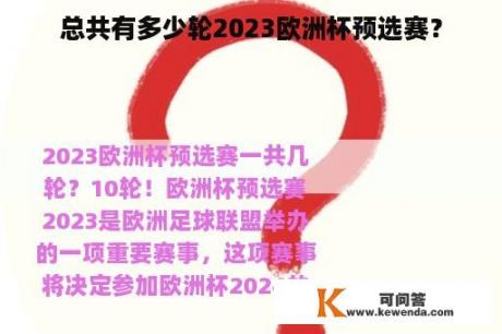 总共有多少轮2023欧洲杯预选赛？