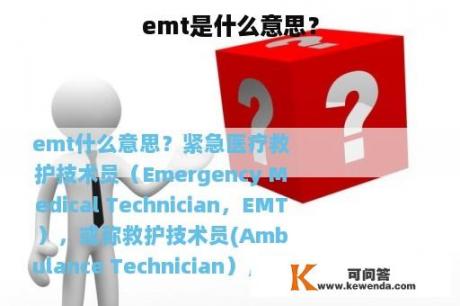 emt是什么意思？