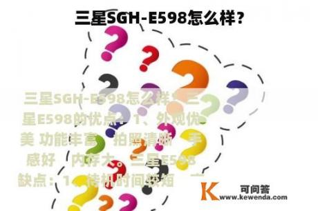三星SGH-E598怎么样？