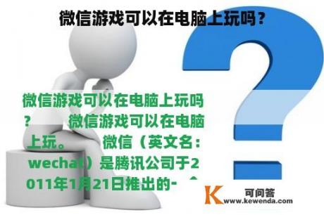 微信游戏可以在电脑上玩吗？