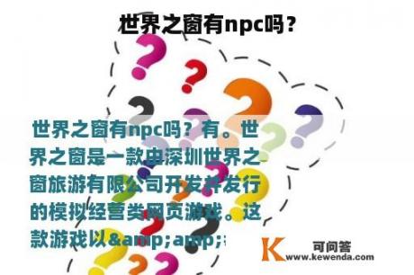 世界之窗有npc吗？