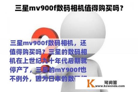 三星mv900f数码相机值得购买吗？