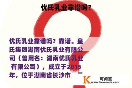 优氏乳业靠谱吗？