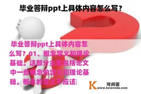 毕业答辩ppt上具体内容怎么写？