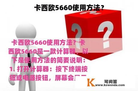 卡西欧5660使用方法？