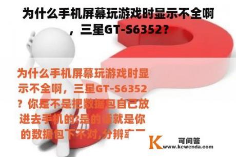 为什么手机屏幕玩游戏时显示不全啊，三星GT-S6352？