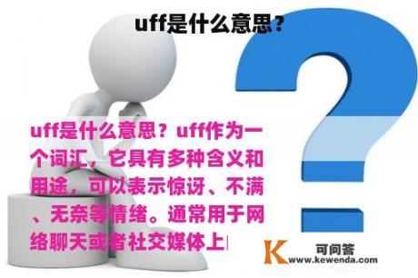 uff是什么意思？