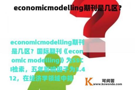 economicmodelling期刊是几区？