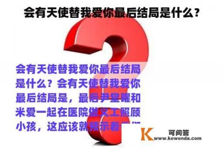 会有天使替我爱你最后结局是什么？