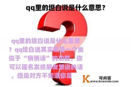 qq里的坦白说是什么意思？