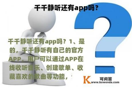 千千静听还有app吗？