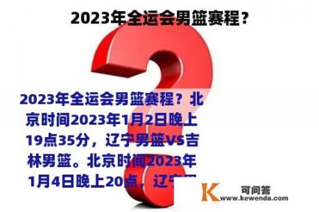 2023年全运会男篮赛程？