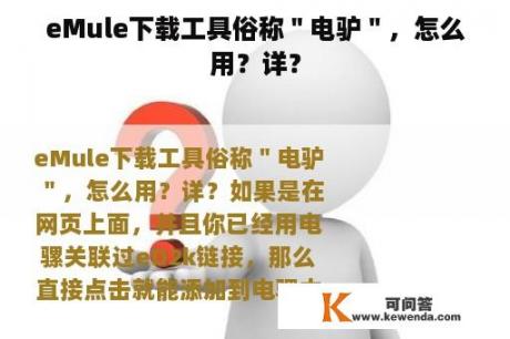 eMule下载工具俗称＂电驴＂，怎么用？详？