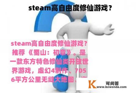 steam高自由度修仙游戏？