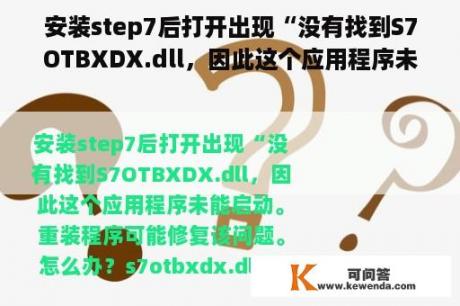 安装step7后打开出现“没有找到S7OTBXDX.dll，因此这个应用程序未能启动。重装程序可能修复该问题。怎么办？