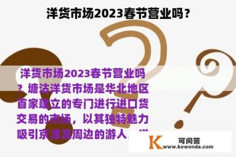 洋货市场2023春节营业吗？