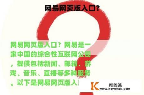 网易网页版入口？