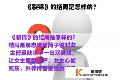 《裂锦》的结局是怎样的？