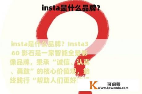 insta是什么品牌？