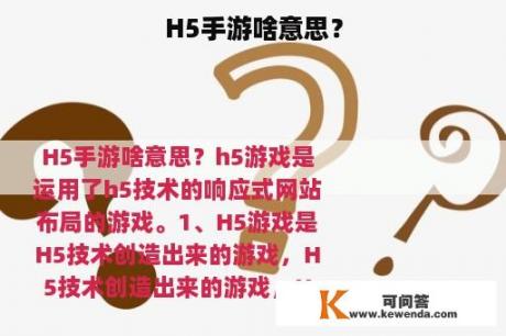 H5手游啥意思？