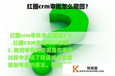 红圈crm审批怎么撤回？