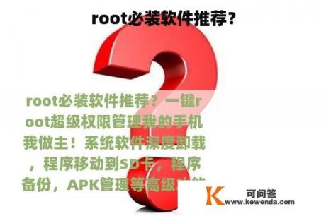 root必装软件推荐？