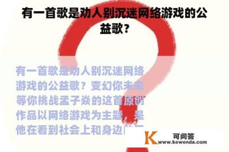 有一首歌是劝人别沉迷网络游戏的公益歌？