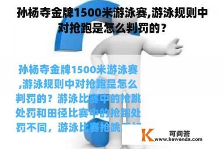 孙杨夺金牌1500米游泳赛,游泳规则中对抢跑是怎么判罚的？