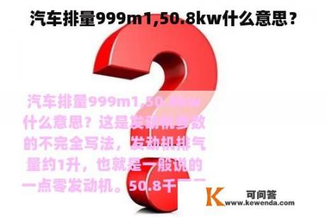 汽车排量999m1,50.8kw什么意思？