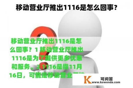 移动营业厅推出1116是怎么回事？