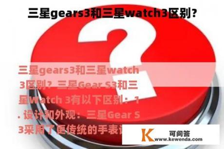 三星gears3和三星watch3区别？