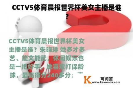 CCTV5体育晨报世界杯美女主播是谁？